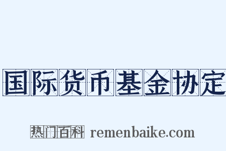 国际货币基金协定是什么意思的图片